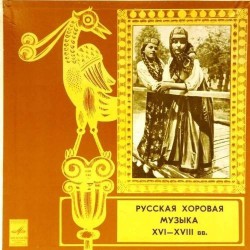 Пластинка Республиканская академическая русскаязоровая капелла. Художественный руководитель - А.Юрлов Русская хоровая музыка XVI-XVIII веков (2LP)